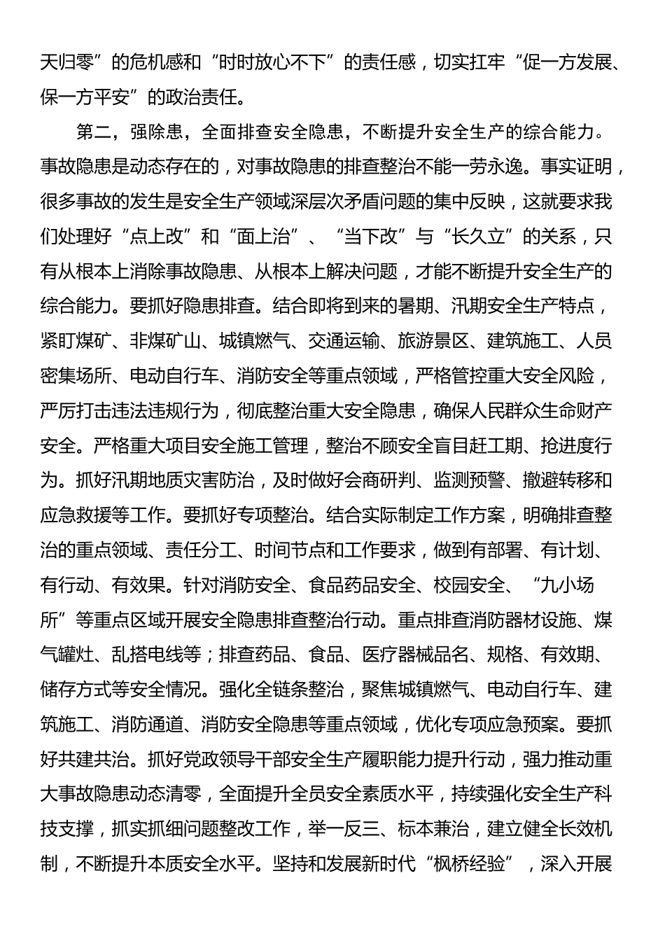 在2025年二季度安全生产工作会议上的讲话_第2页