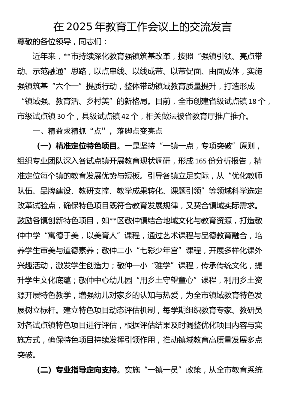 在2025年教育工作会议上的交流发言_第1页