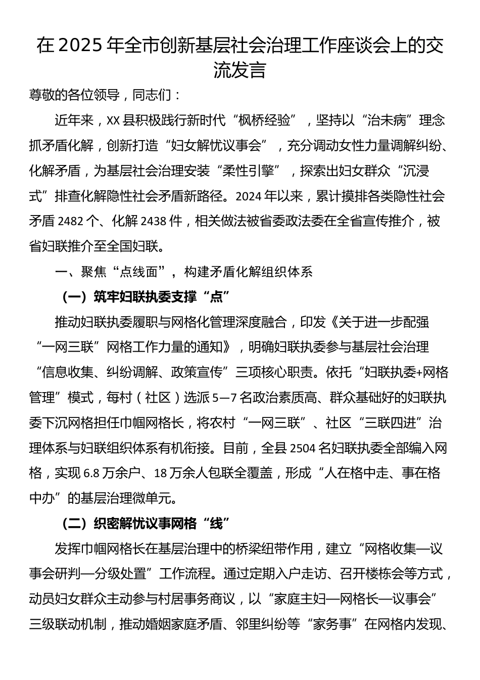 在2025年全市创新基层社会治理工作座谈会上的交流发言_第1页