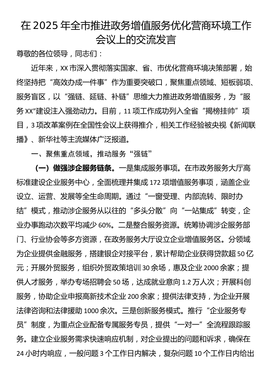 在2025年全市推进政务增值服务优化营商环境工作会议上的交流发言_第1页