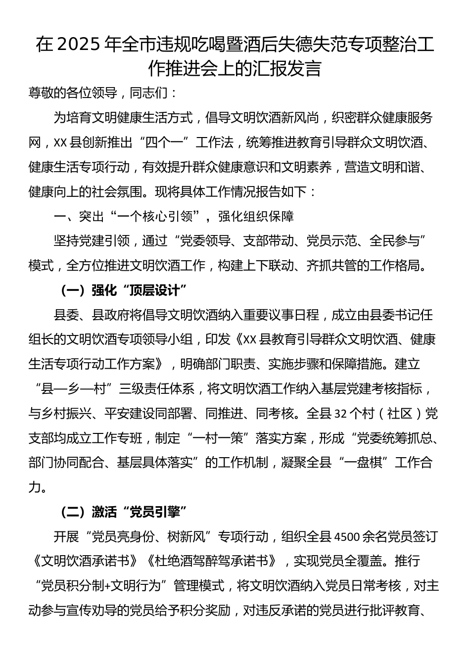 在2025年全市违规吃喝暨酒后失德失范专项整治工作推进会上的汇报发言_第1页