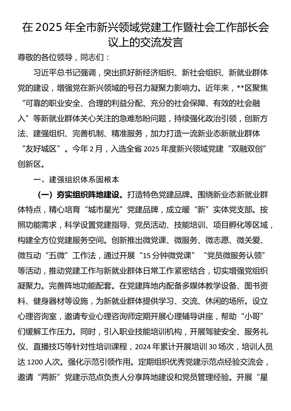 在2025年全市新兴领域党建工作暨社会工作部长会议上的交流发言_第1页