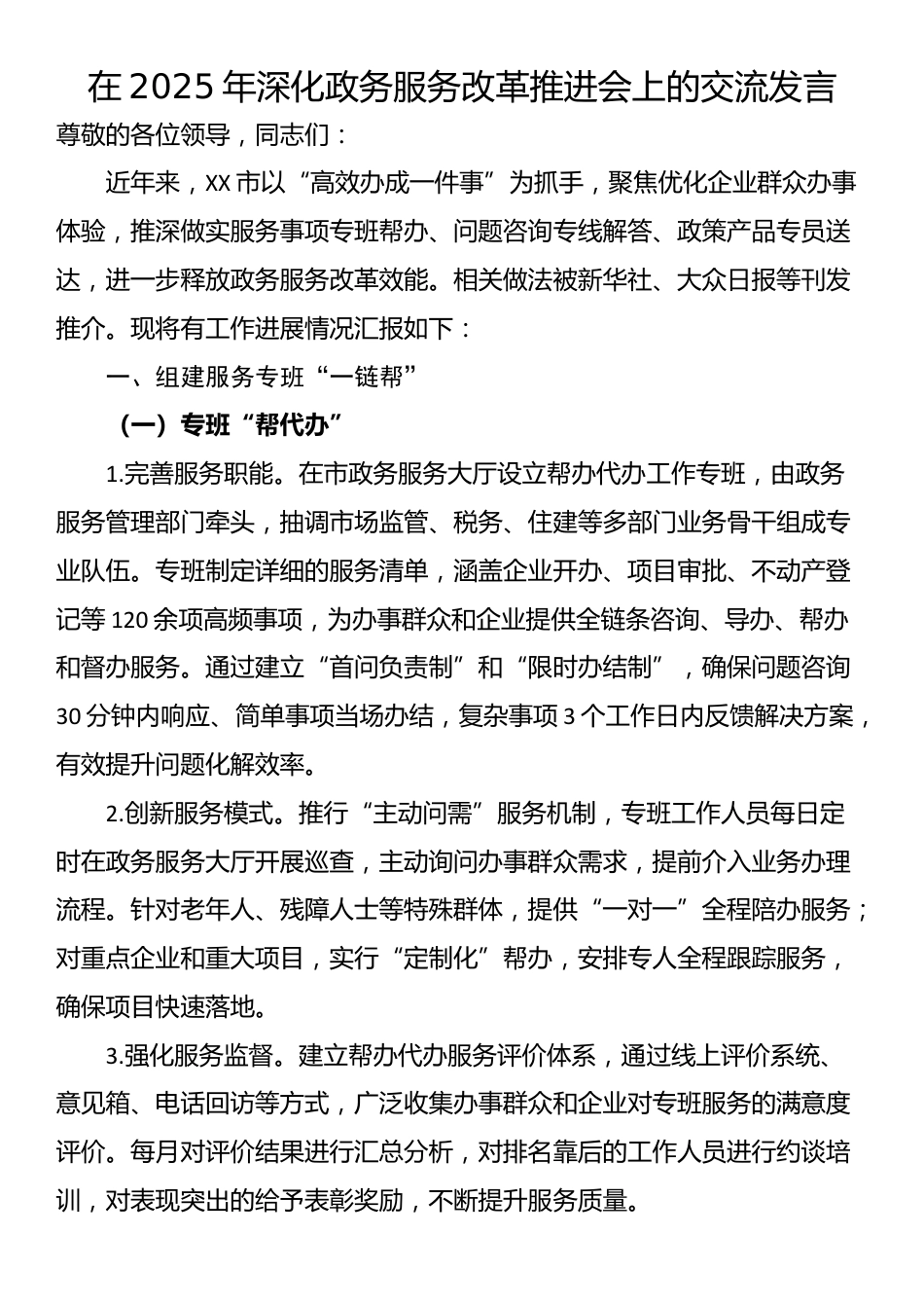 在2025年深化政务服务改革推进会上的交流发言_第1页