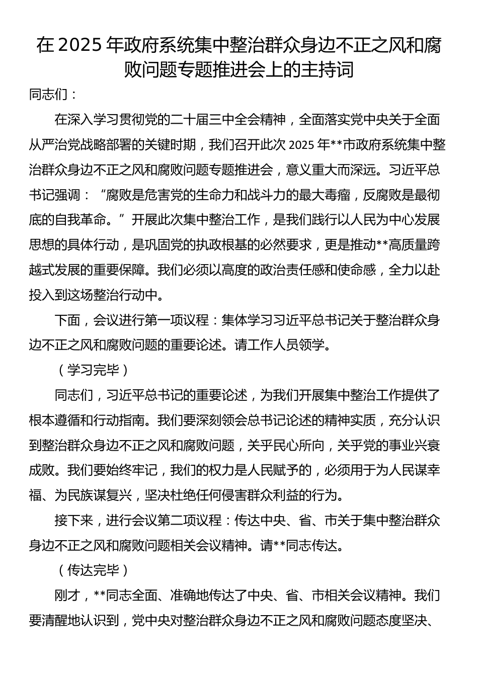 在2025年政府系统集中整治群众身边不正之风和腐败问题专题推进会上的主持词_第1页