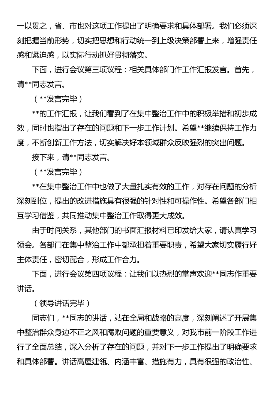 在2025年政府系统集中整治群众身边不正之风和腐败问题专题推进会上的主持词_第2页