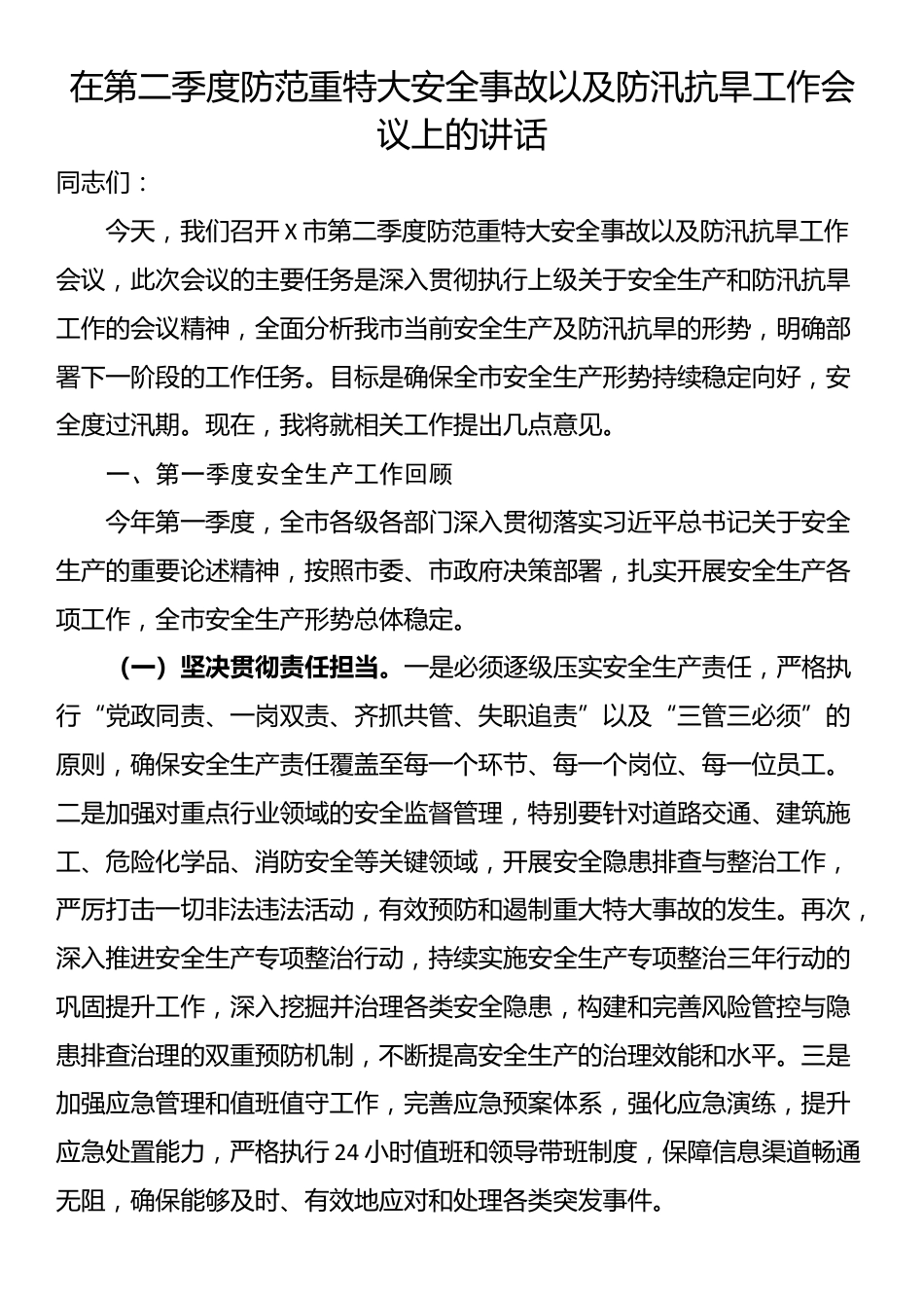 在第二季度防范重特大安全事故以及防汛抗旱工作会议上的讲话_第1页