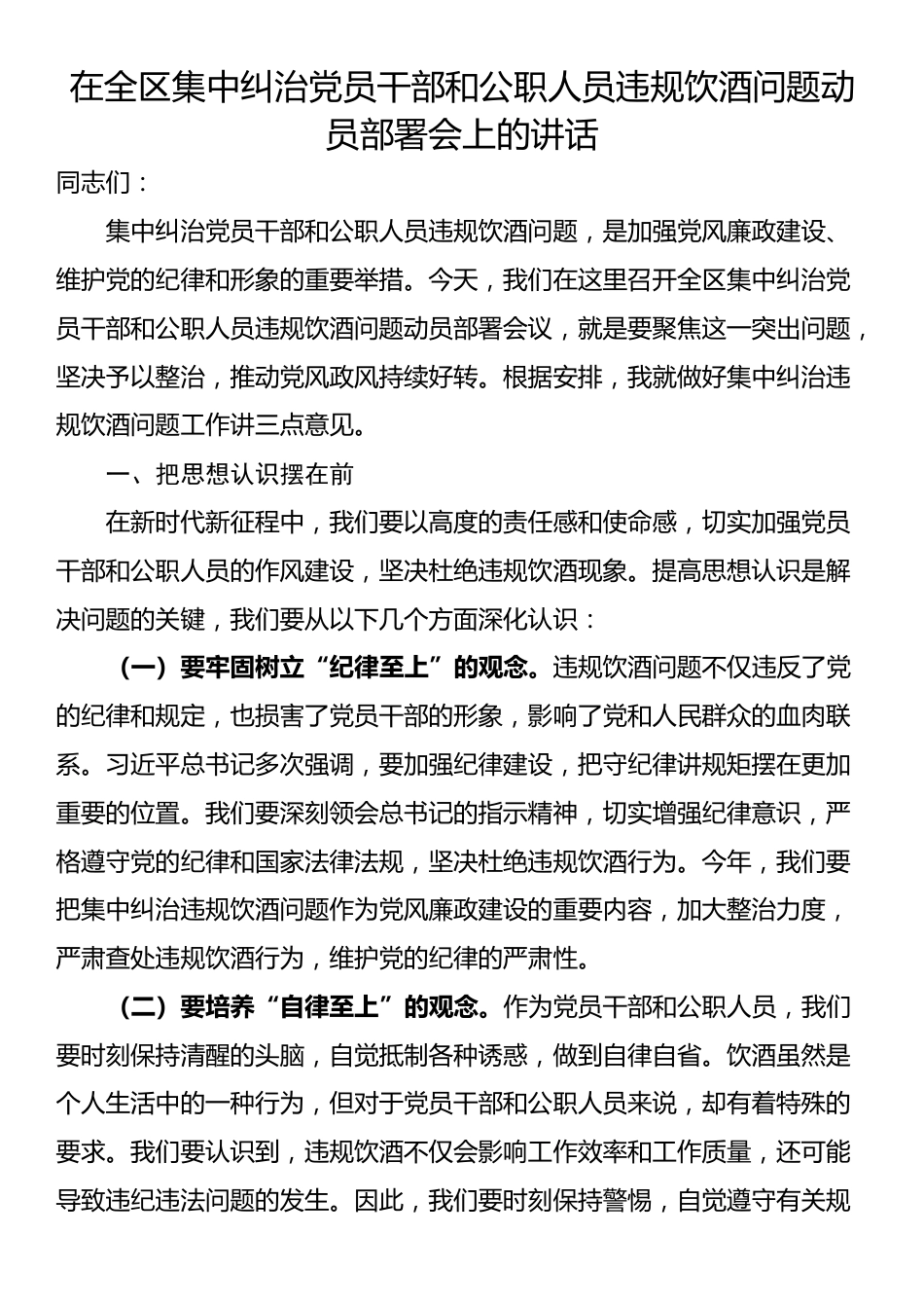 在全区集中纠治党员干部和公职人员违规饮酒问题动员部署会上的讲话_第1页