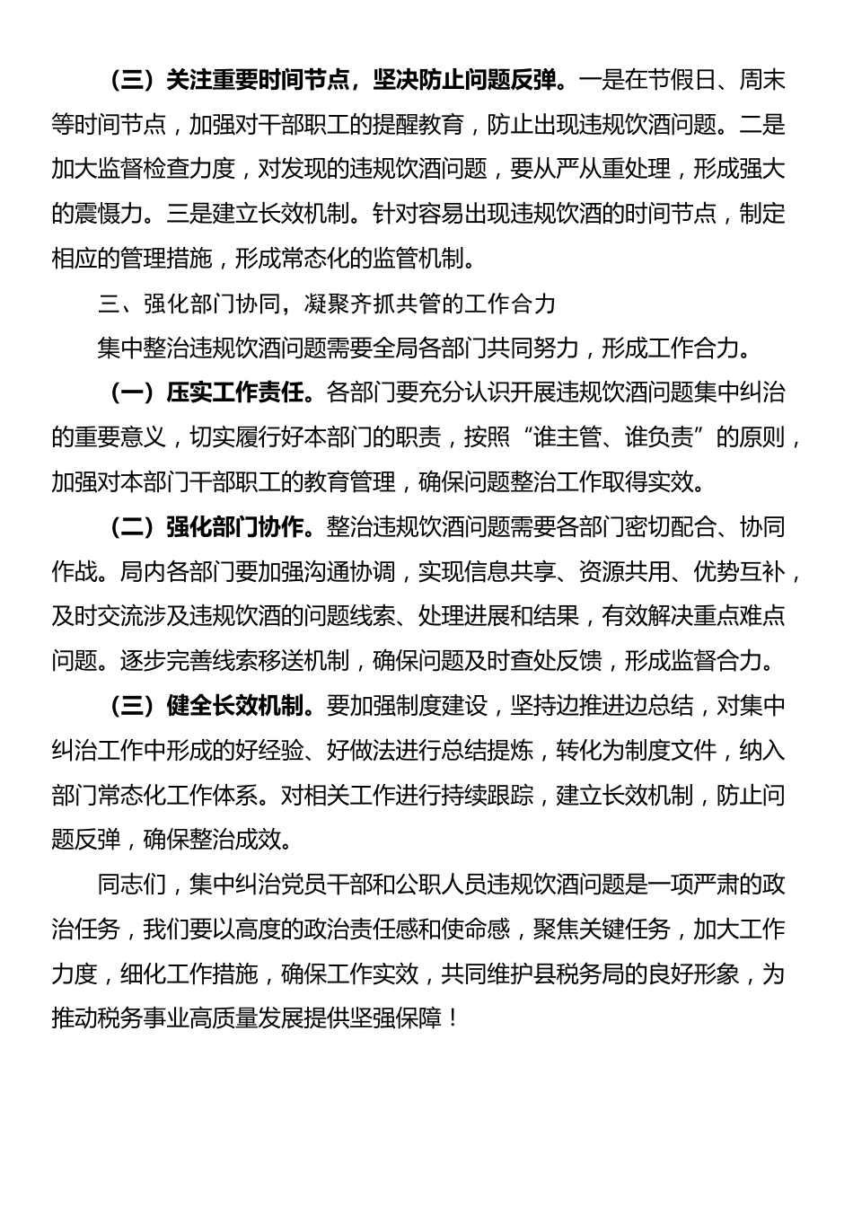 在县税务局集中纠治违规饮酒问题动员部署会上的讲话_第3页