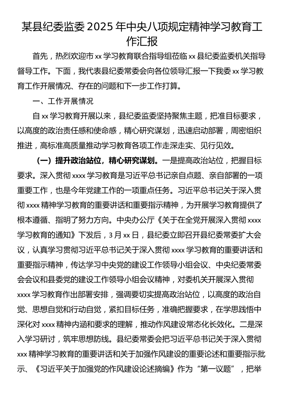 某县纪委监委2025年中央八项规定精神学习教育工作汇报.docx_第1页