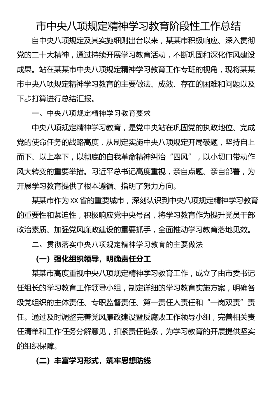 市中央八项规定精神学习教育阶段性工作总结.docx_第1页