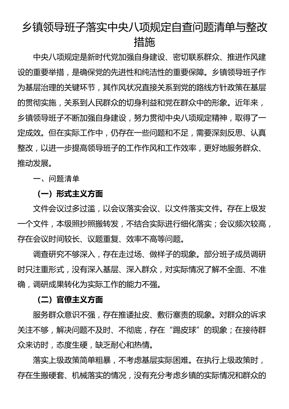 乡镇领导班子落实中央八项规定自查问题清单与整改措施.docx_第1页