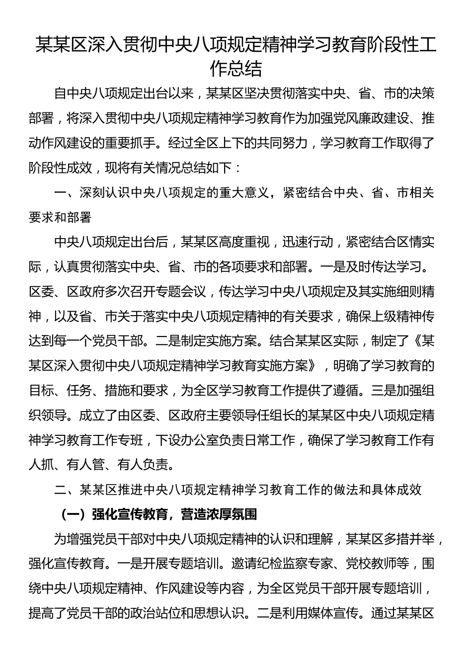 某区深入贯彻中央八项规定精神学习教育阶段性工作总结.docx_第1页