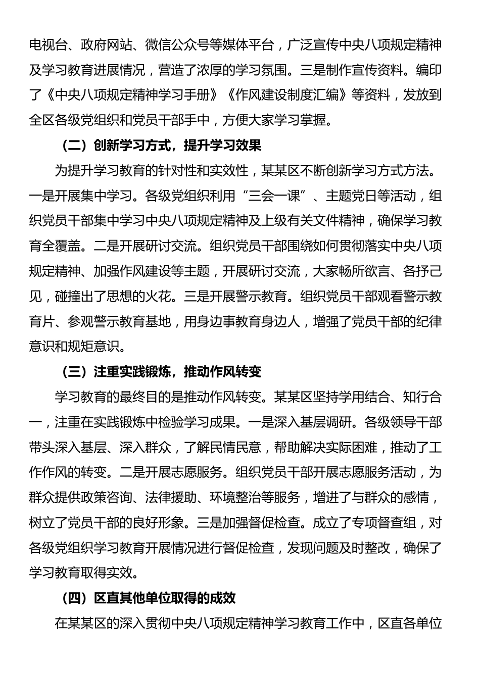 某区深入贯彻中央八项规定精神学习教育阶段性工作总结.docx_第2页