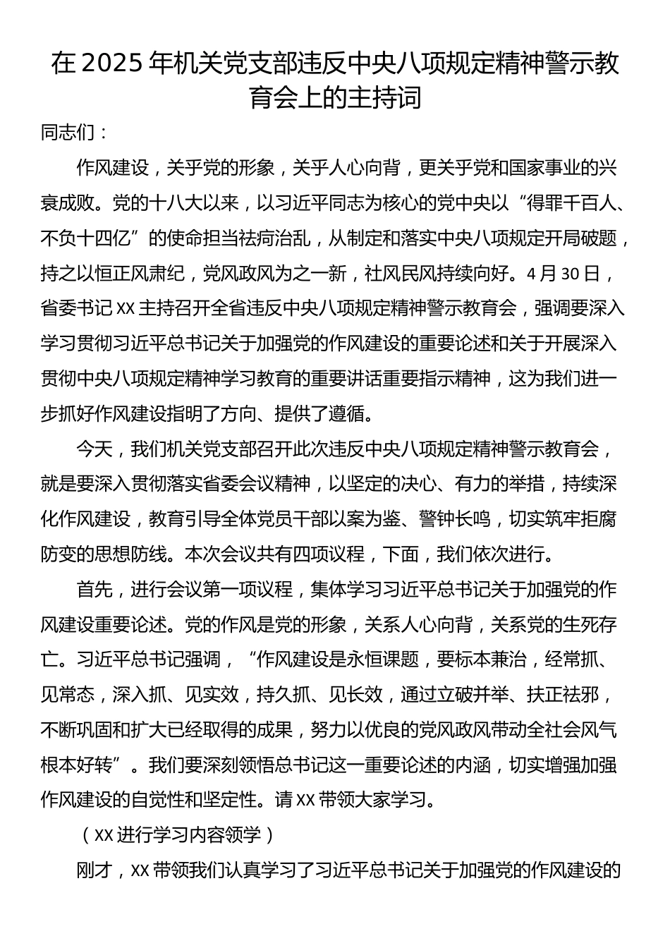 在2025年机关党支部违反中央八项规定精神警示教育会上的主持词.docx_第1页
