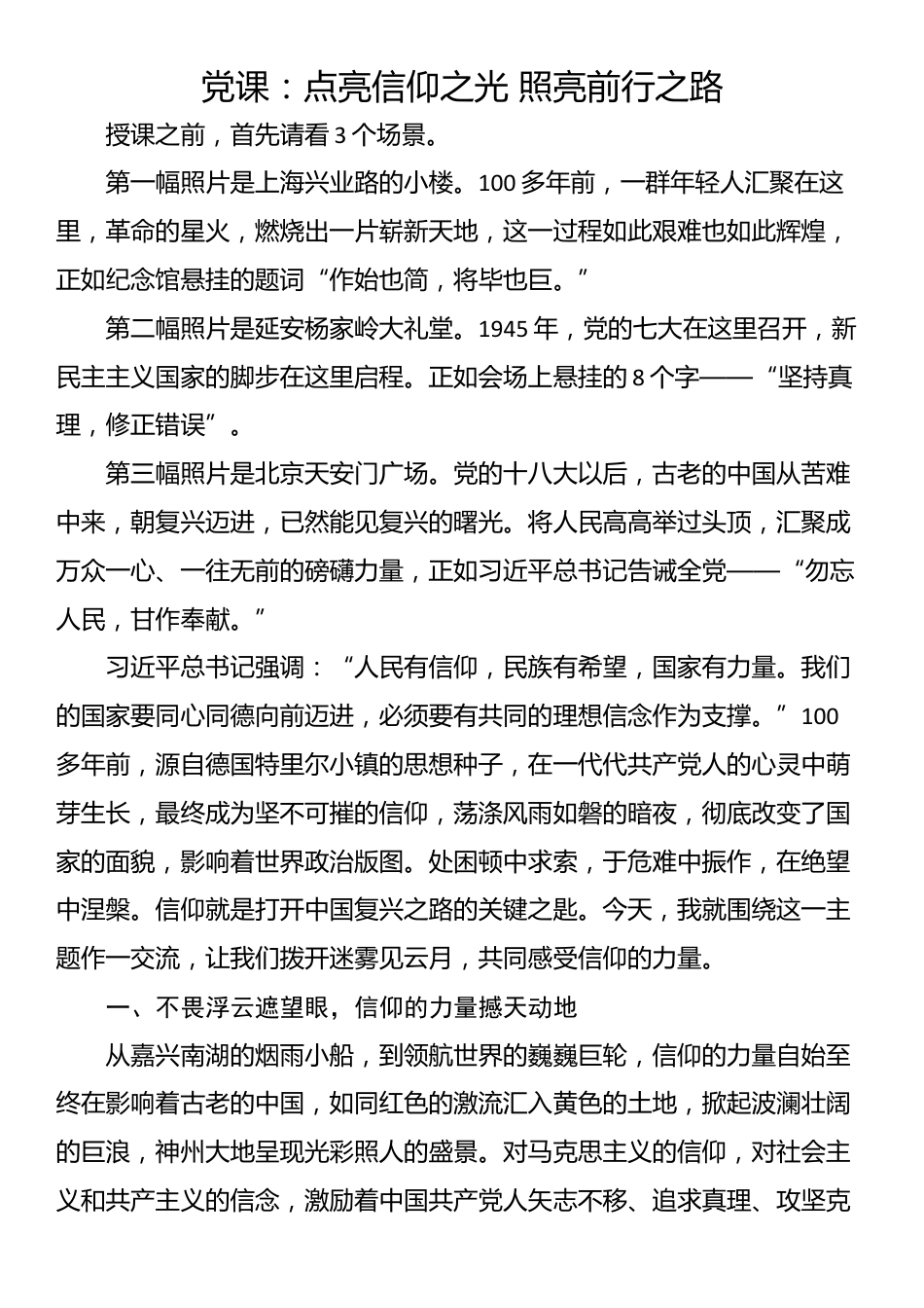 党课：点亮信仰之光 照亮前行之路_第1页