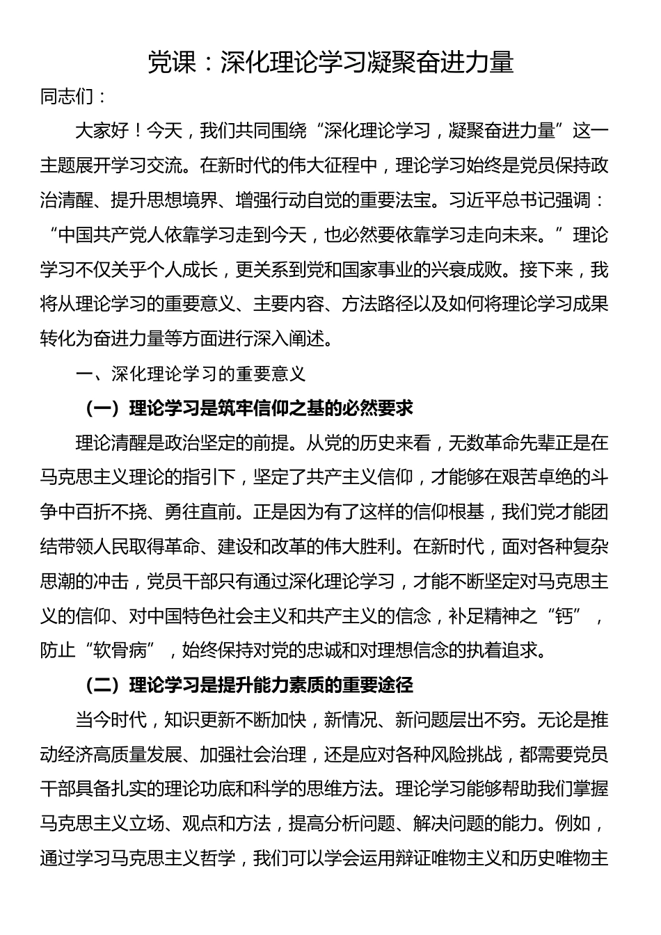 党课：深化理论学习 凝聚奋进力量_第1页