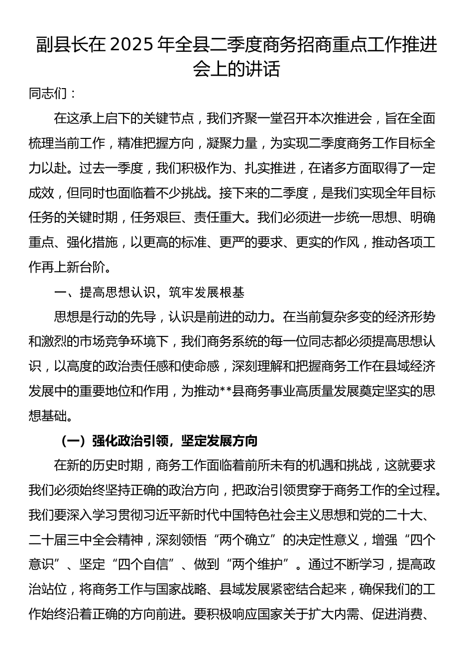 副县长在2025年全县二季度商务招商重点工作推进会上的讲话_第1页
