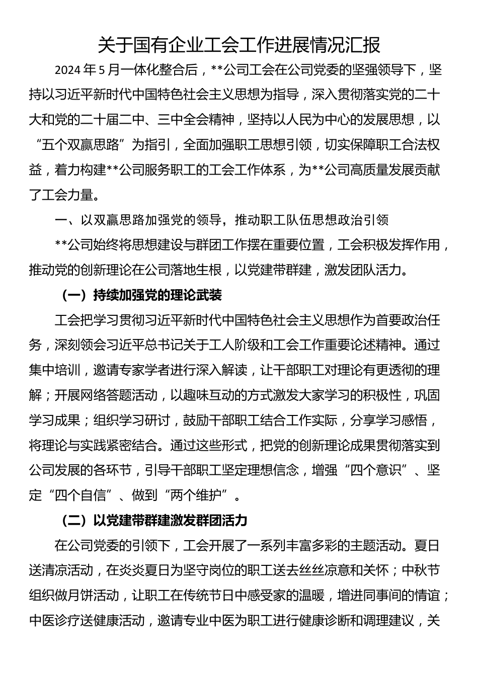 关于国有企业工会工作进展情况汇报_第1页