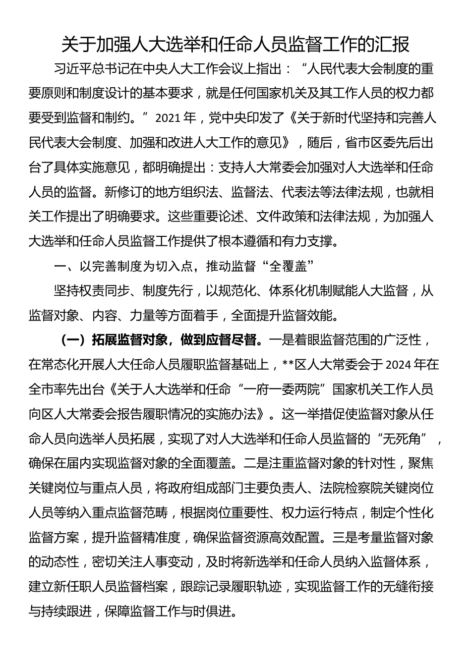 关于加强人大选举和任命人员监督工作的汇报_第1页