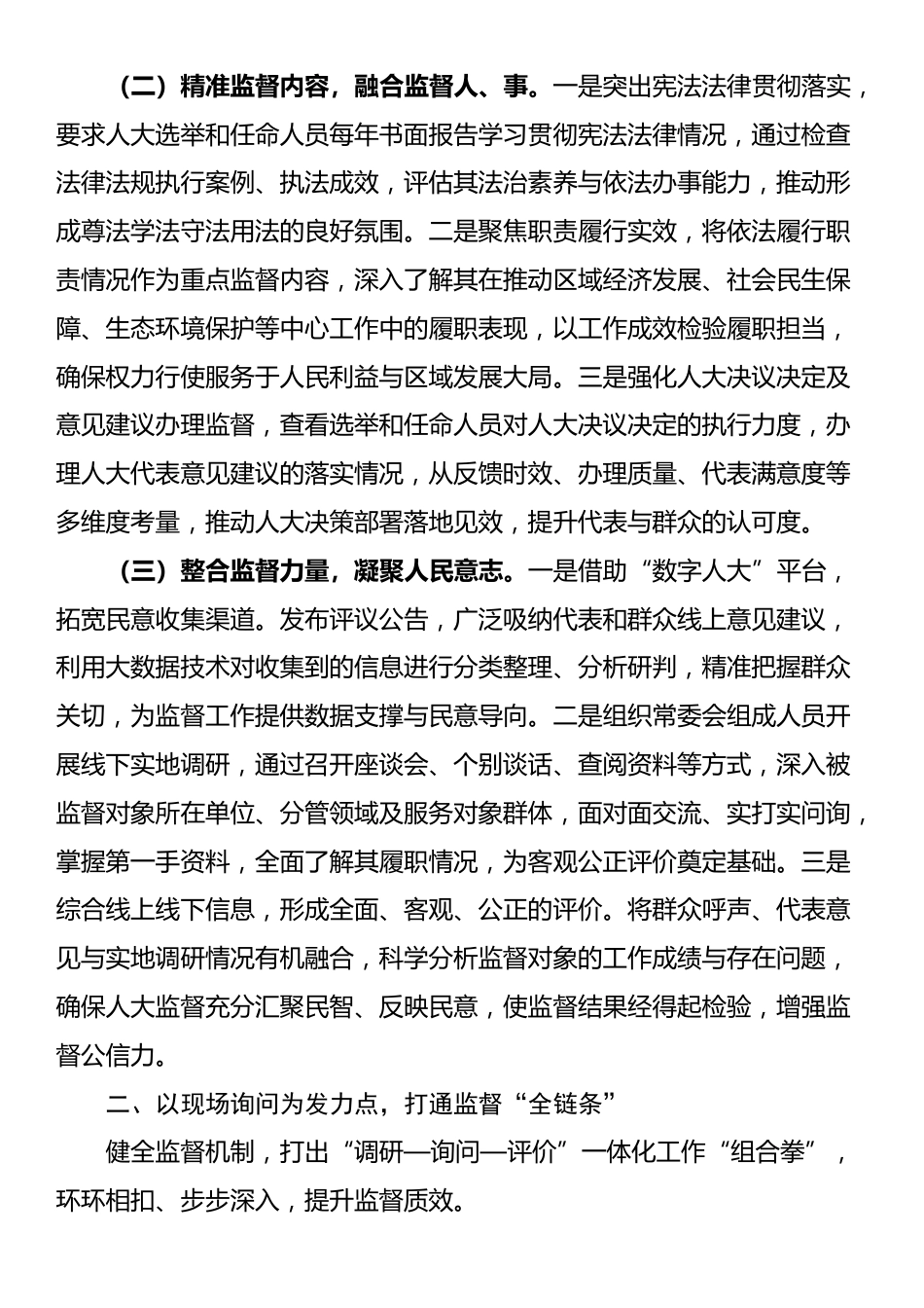 关于加强人大选举和任命人员监督工作的汇报_第2页