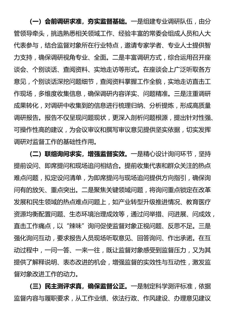 关于加强人大选举和任命人员监督工作的汇报_第3页