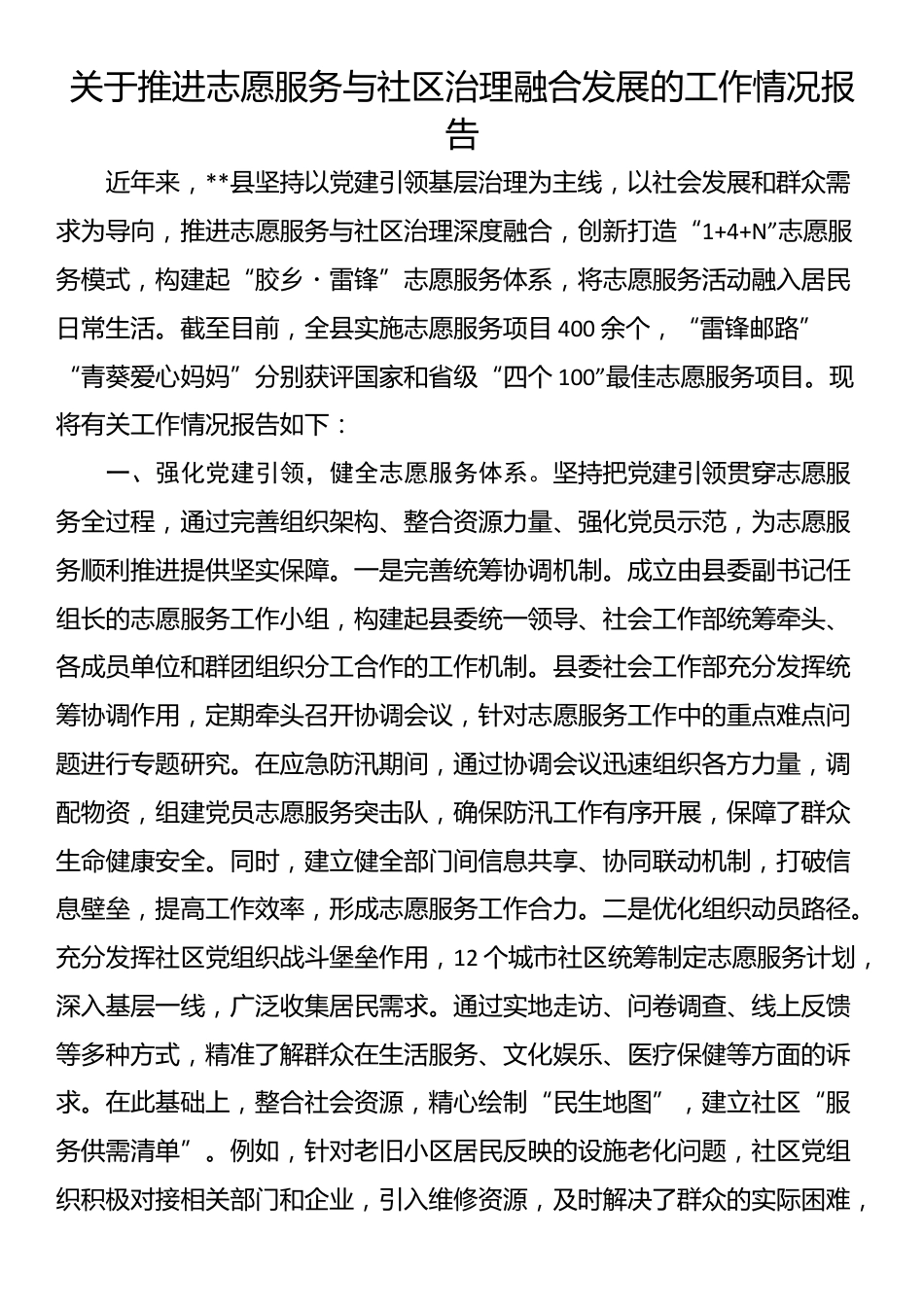 关于推进志愿服务与社区治理融合发展的工作情况报告_第1页