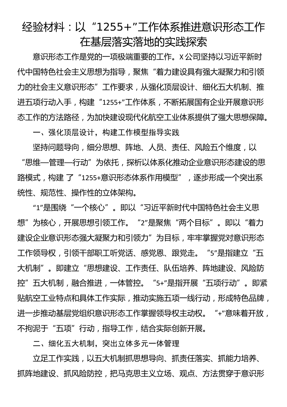 经验材料：以“1255+”工作体系推进意识形态工作在基层落实落地的实践探索_第1页