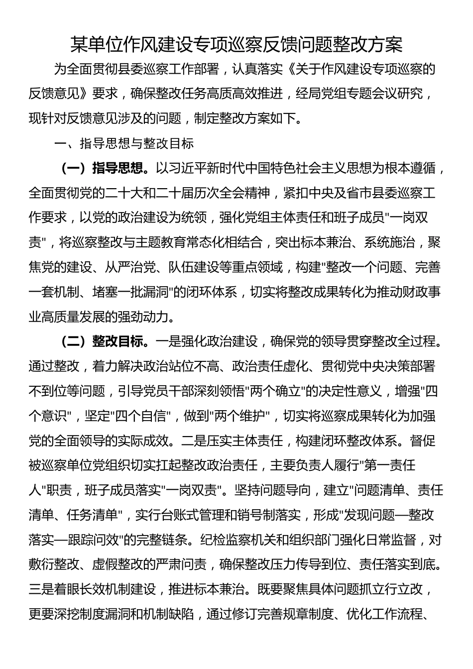 某单位作风建设专项巡察反馈问题整改方案_第1页