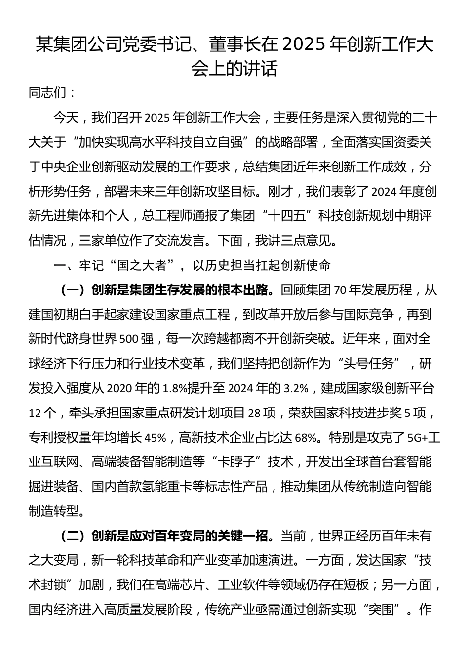 某集团公司党委书记、董事长在2025年创新工作大会上的讲话_第1页
