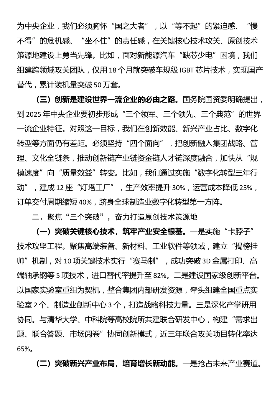 某集团公司党委书记、董事长在2025年创新工作大会上的讲话_第2页