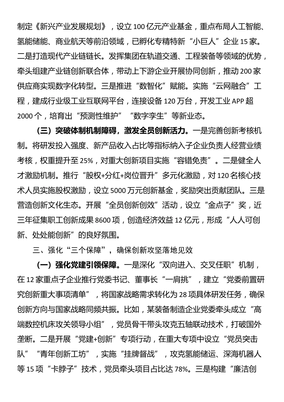 某集团公司党委书记、董事长在2025年创新工作大会上的讲话_第3页