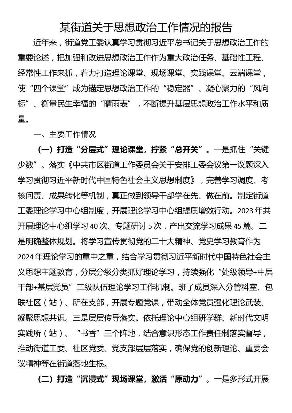 某街道关于思想政治工作情况的报告_第1页