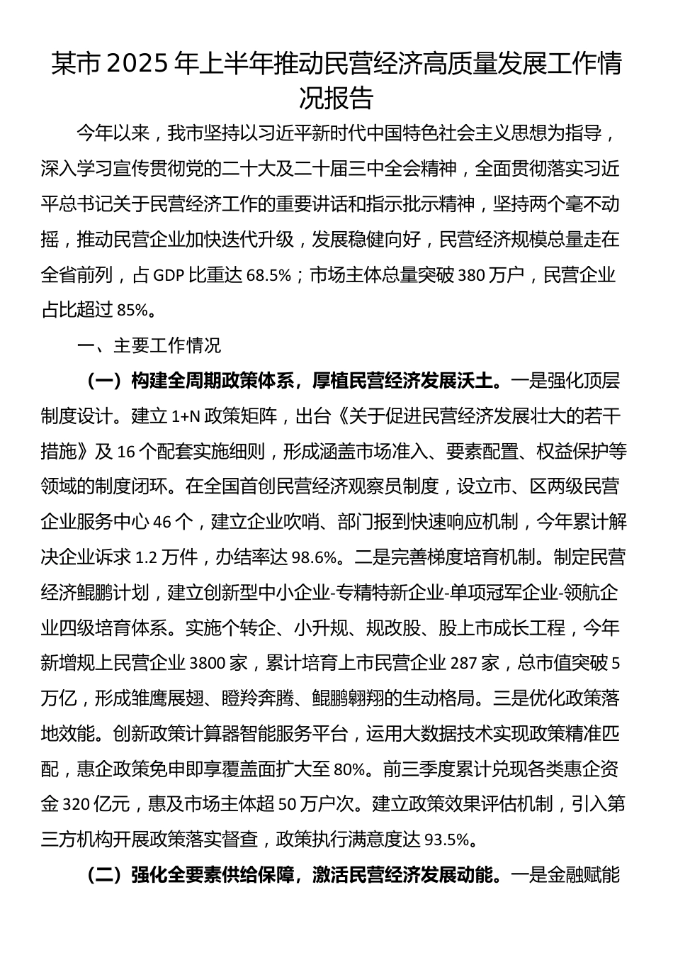 某市2025年上半年推动民营经济高质量发展工作情况报告_第1页