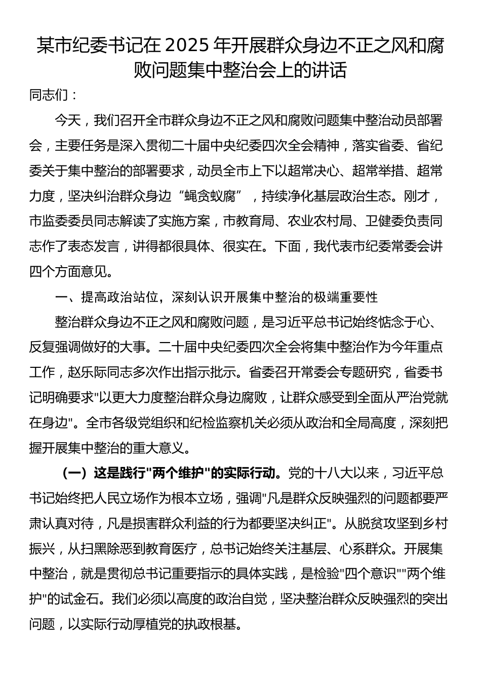 某市纪委书记在2025年开展群众身边不正之风和腐败问题集中整治会上的讲话_第1页