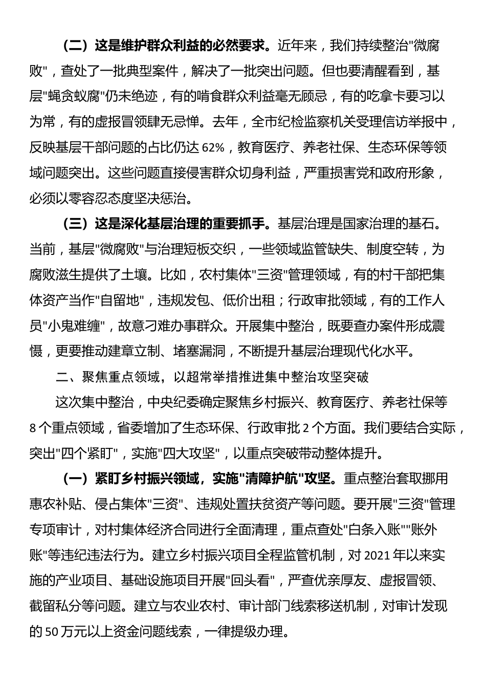 某市纪委书记在2025年开展群众身边不正之风和腐败问题集中整治会上的讲话_第2页