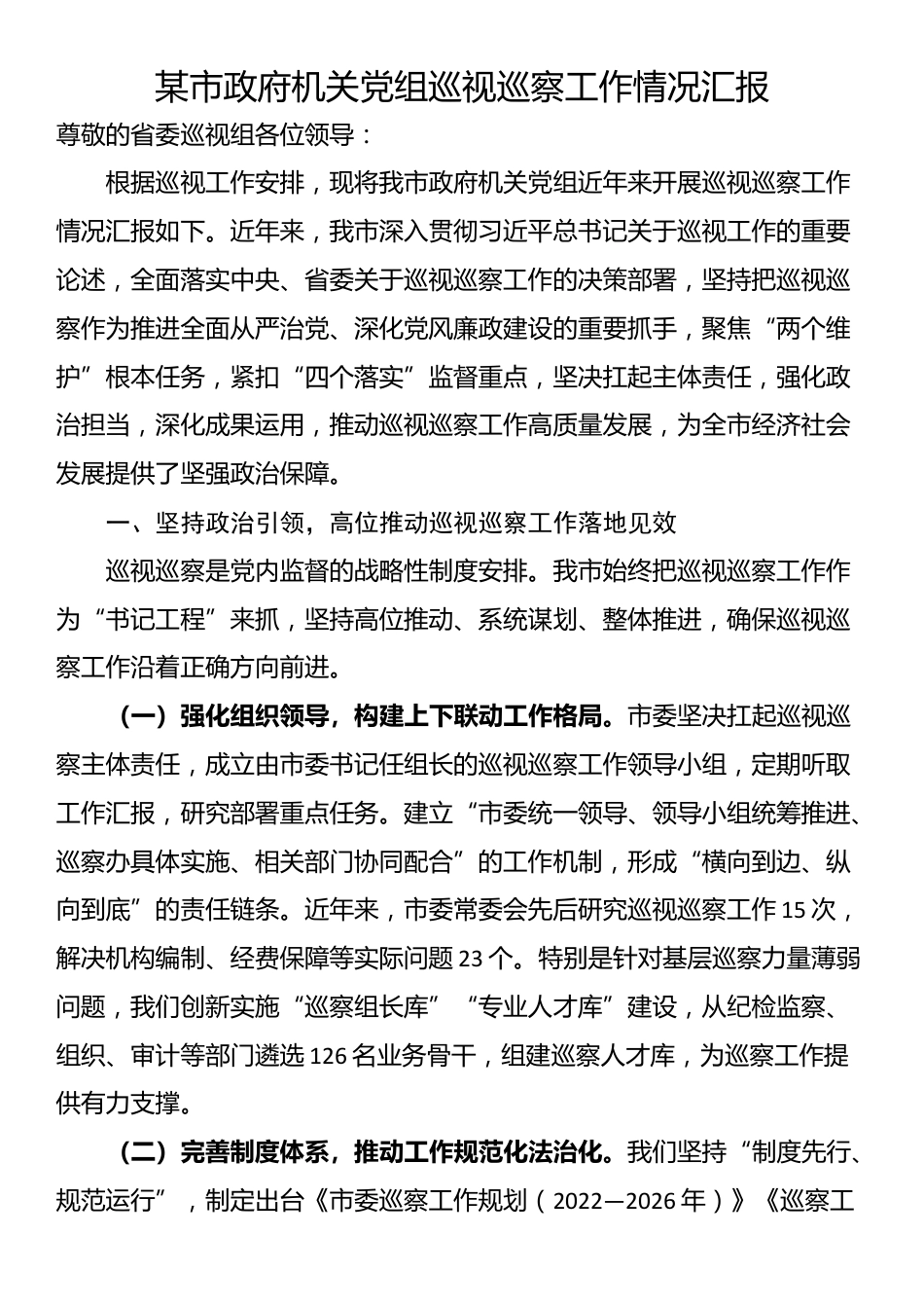 某市政府机关党组巡视巡察工作情况汇报_第1页