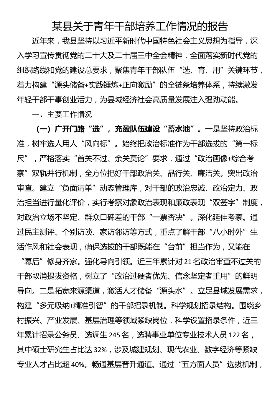 某县关于青年干部培养工作情况的报告_第1页