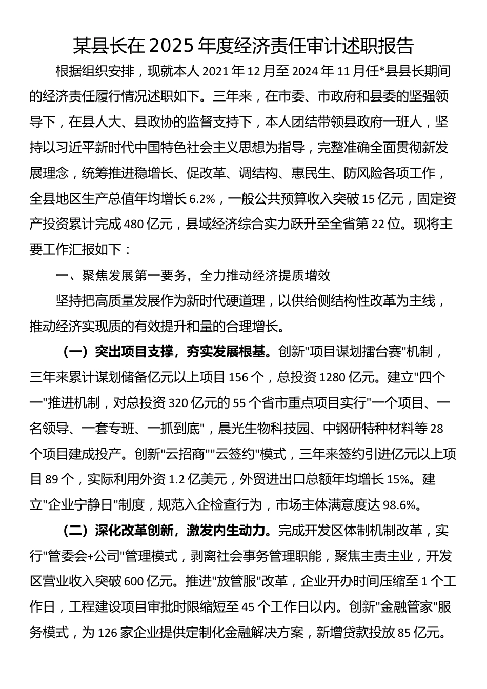 某县长在2025年度经济责任审计述职报告_第1页