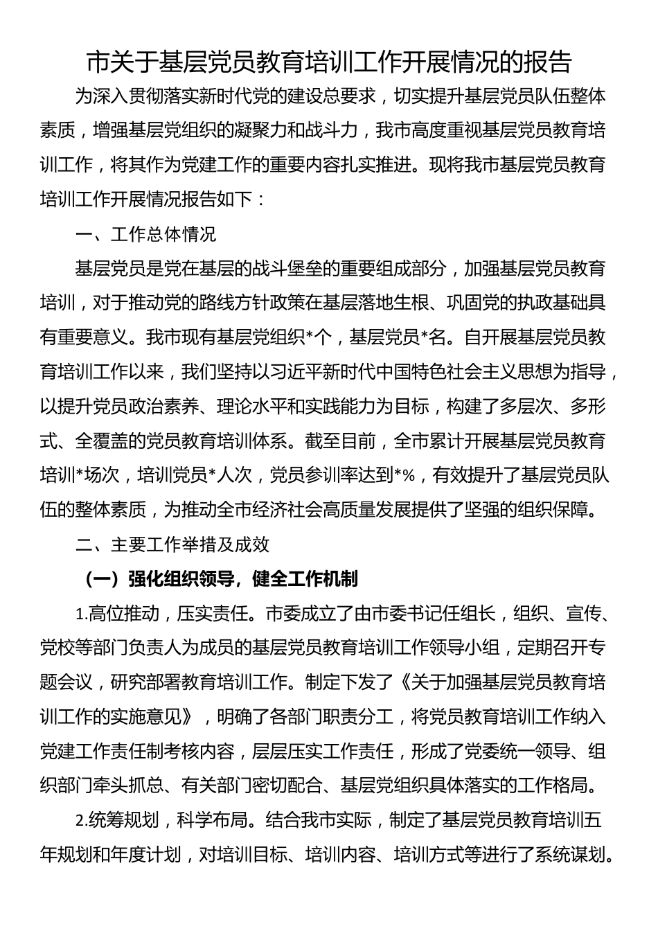 市关于基层党员教育培训工作开展情况的报告_第1页