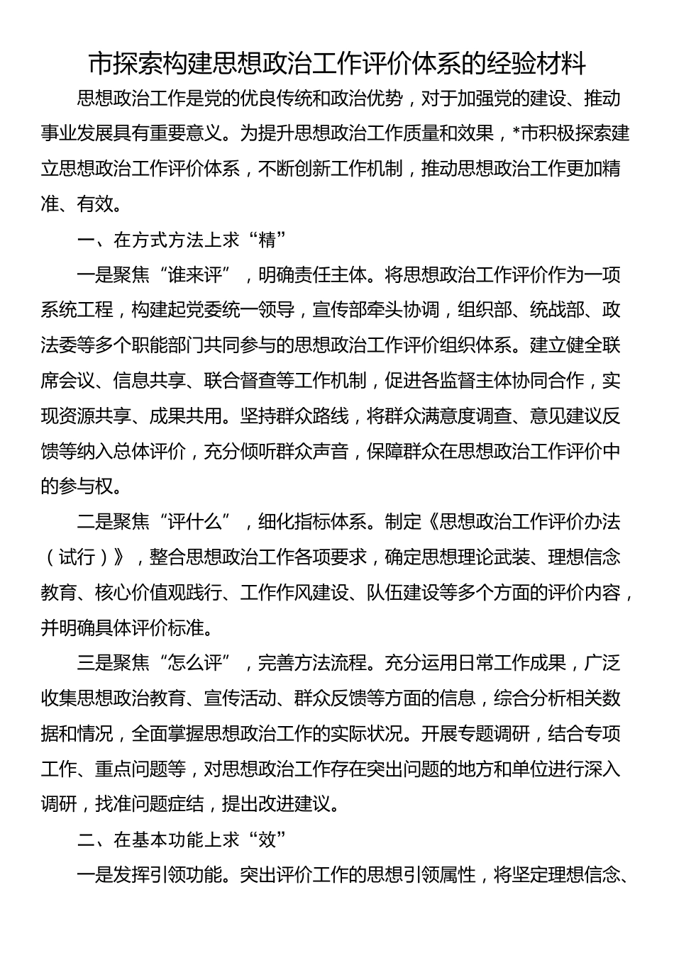 市探索构建思想政治工作评价体系的经验材料_第1页