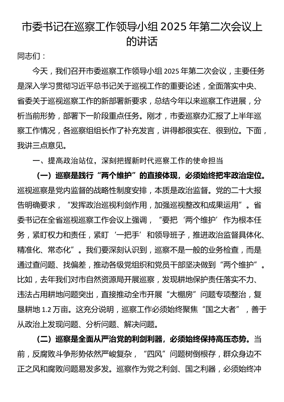 市委书记在巡察工作领导小组2025年第二次会议上的讲话_第1页