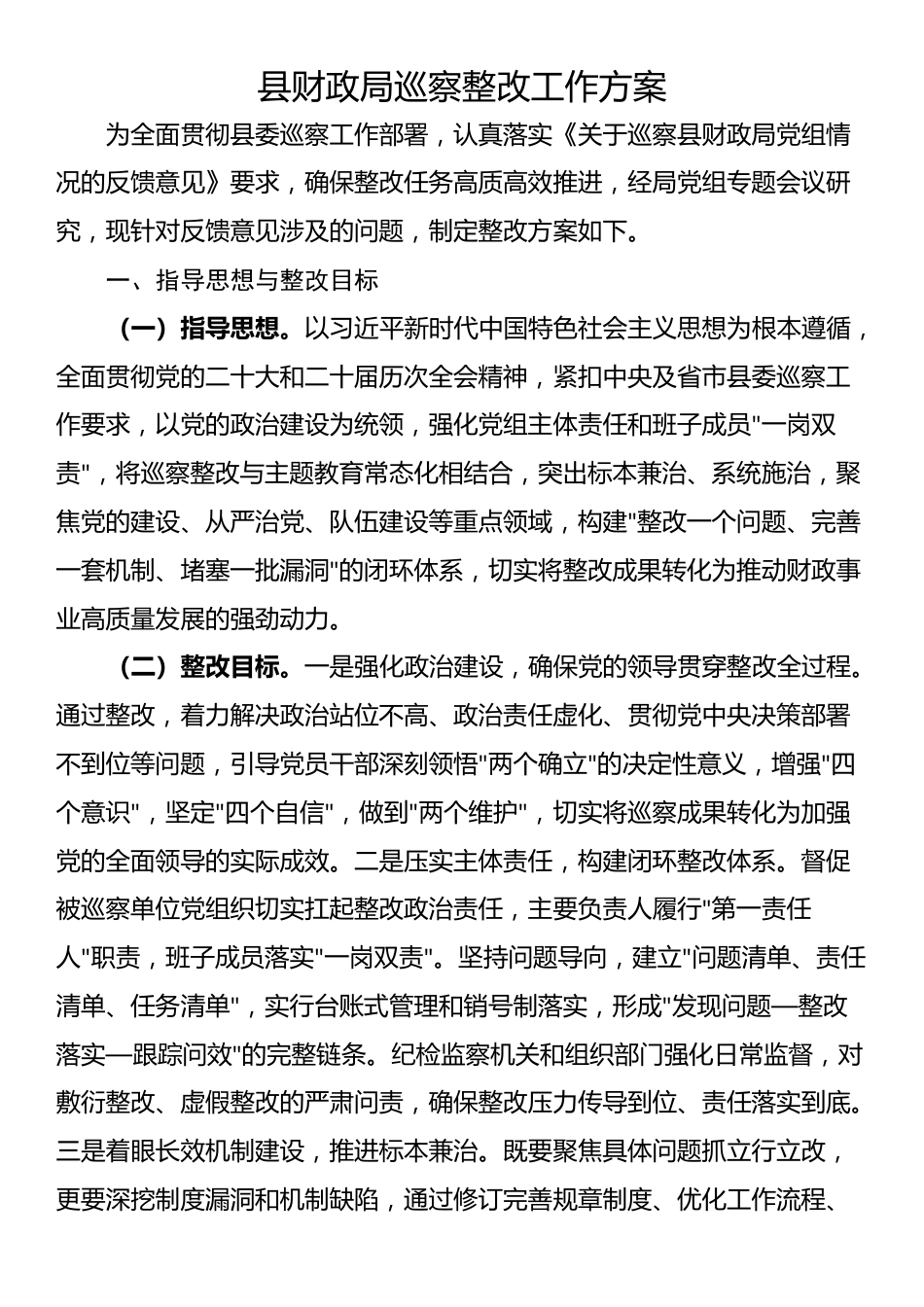 县财政局巡察整改工作方案_第1页