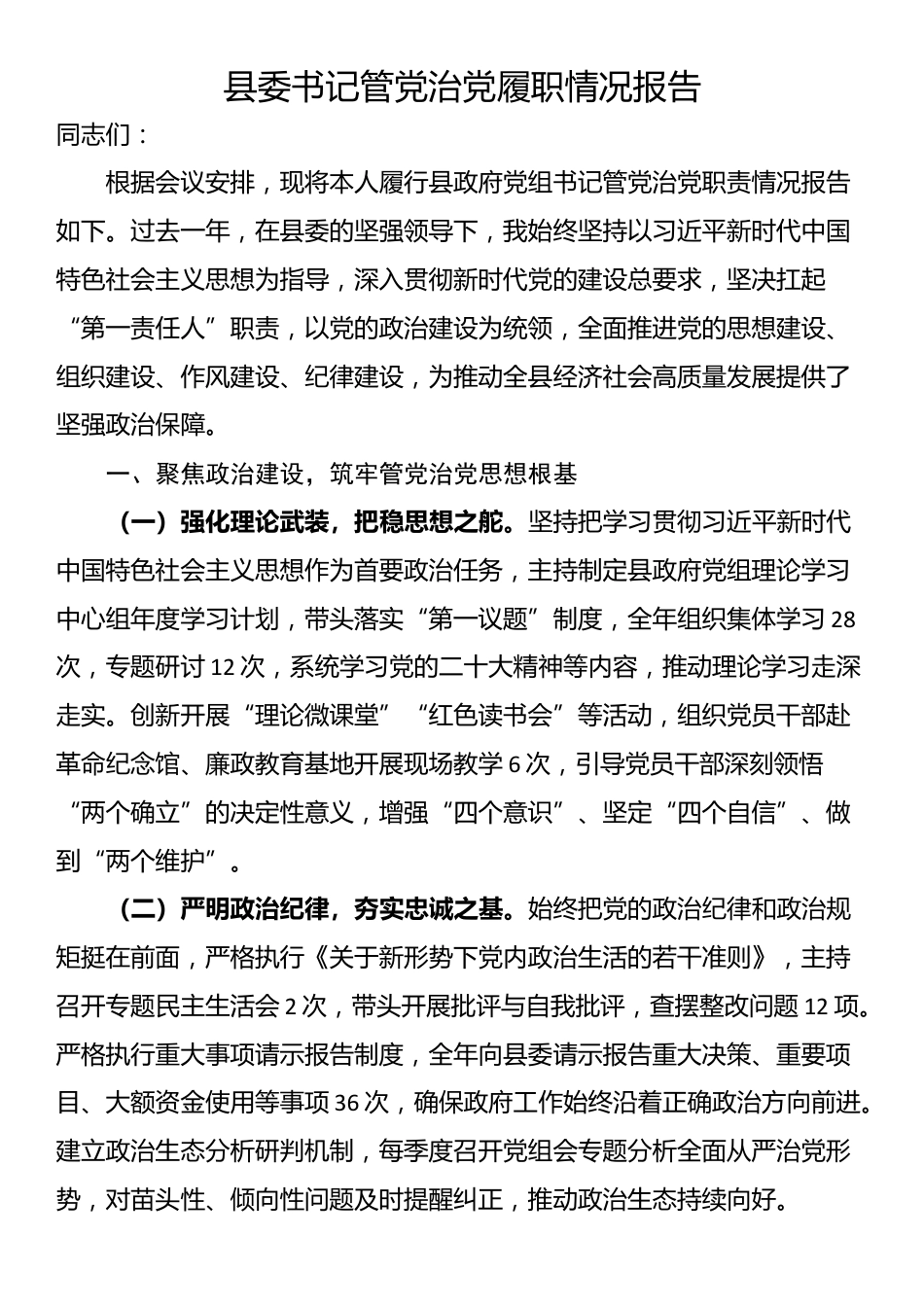 县委书记管党治党履职情况报告_第1页