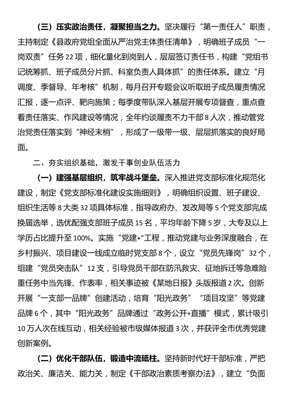 县委书记管党治党履职情况报告_第2页