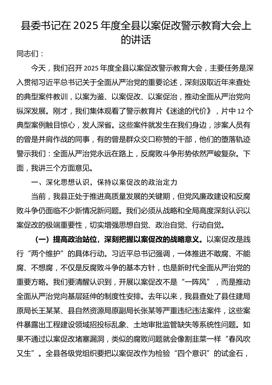 县委书记在2025年度全县以案促改警示教育大会上的讲话_第1页