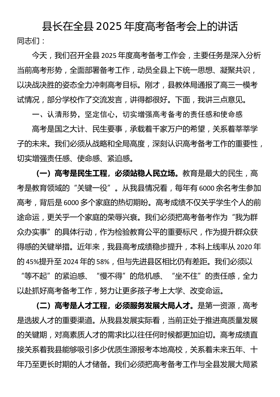 县长在全县2025年度高考备考会上的讲话_第1页