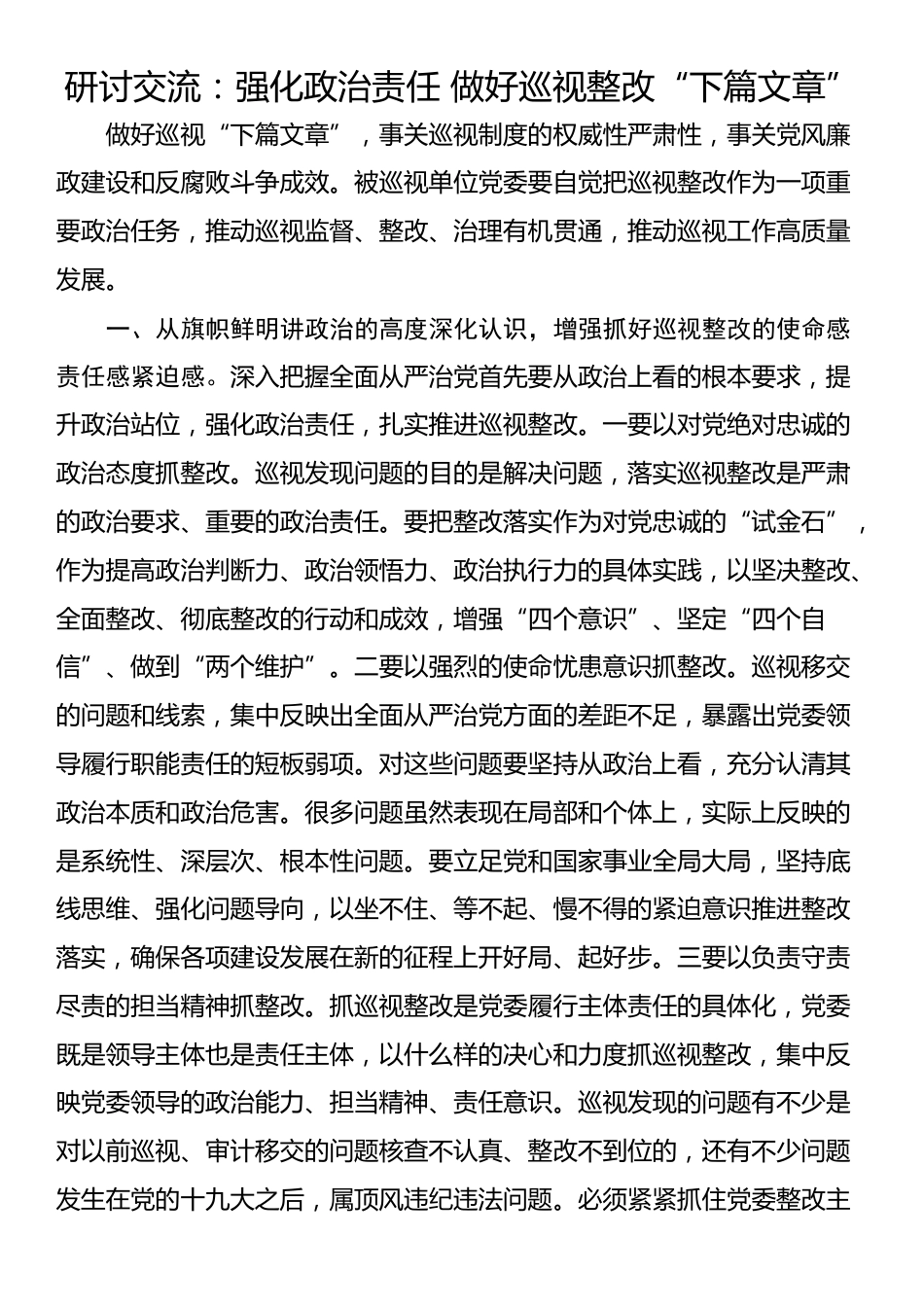 研讨交流：强化政治责任 做好巡视整改“下篇文章”_第1页