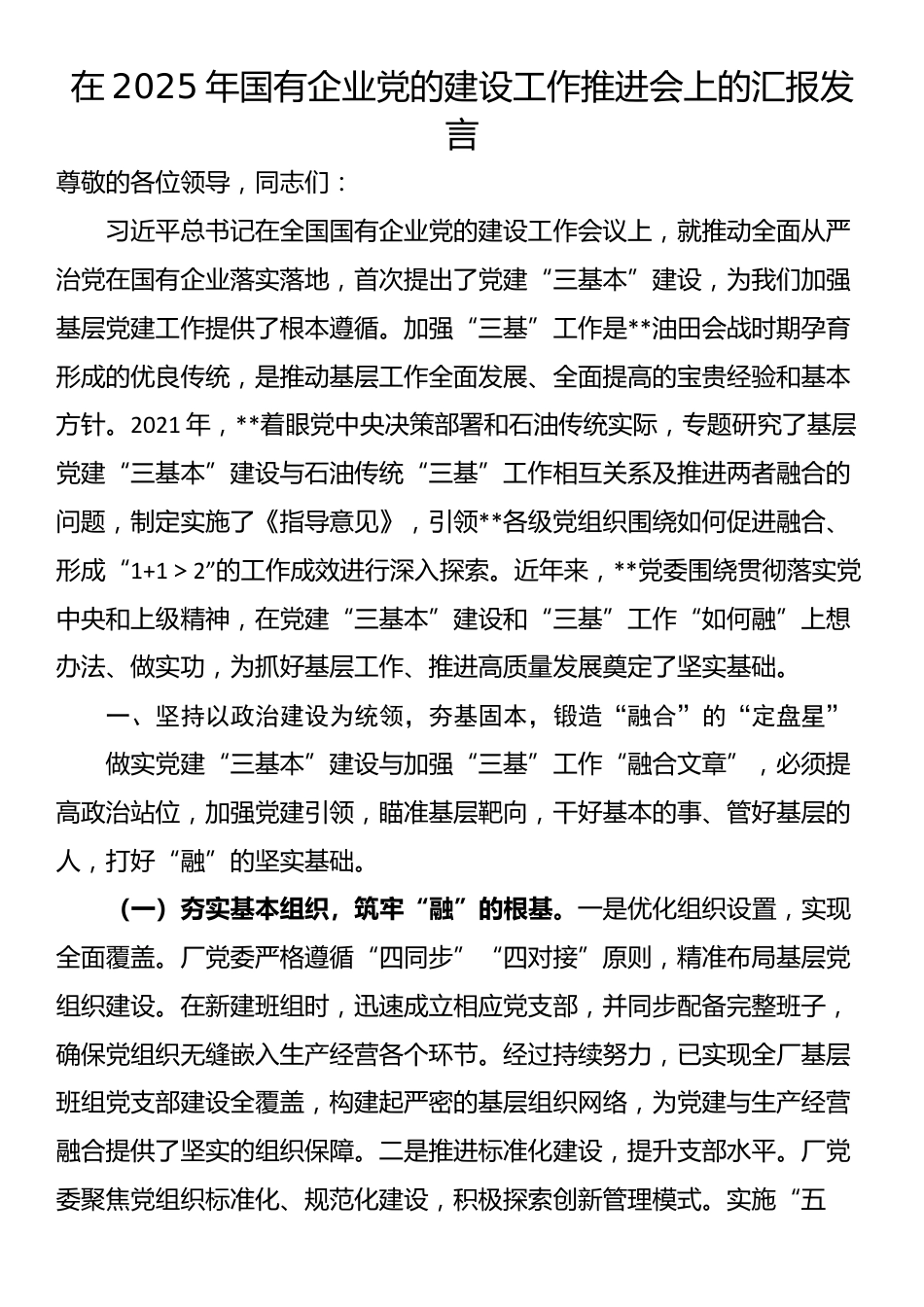 在2025年国有企业党的建设工作推进会上的汇报发言_第1页