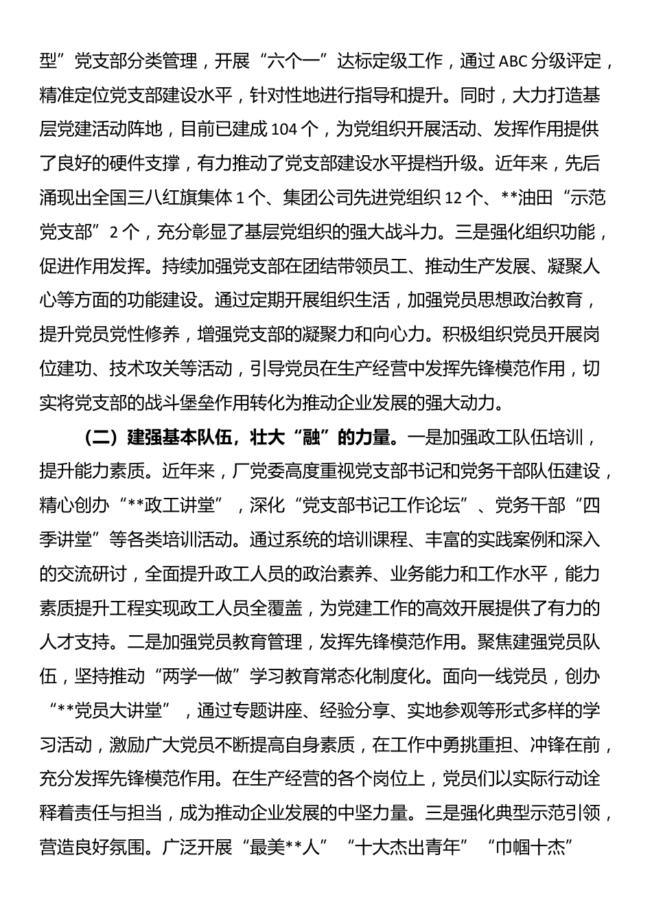 在2025年国有企业党的建设工作推进会上的汇报发言_第2页