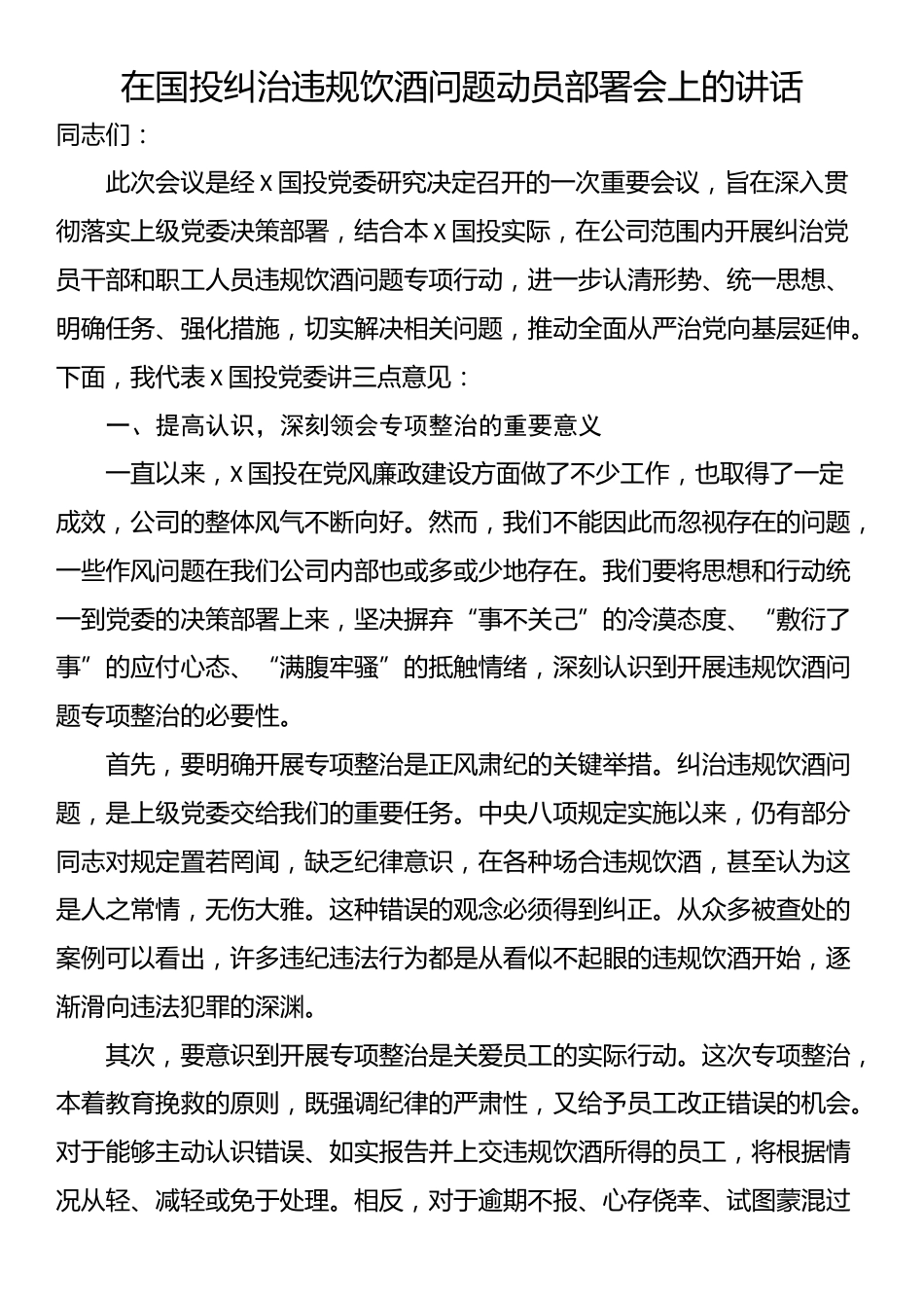 在国投纠治违规饮酒问题动员部署会上的讲话_第1页